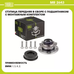 Ступица для а/м BMW 1 (F20) (11-)/3 (F30) (11-) xDrive (кмпл:болт 4шт) (перед. в сборе с подшип.) (MR 2643)