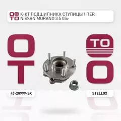 к-кт подшипника ступицы ! пер. Nissan Murano 3.5 05>