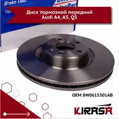 Диск тормозной передний Audi A4, A5, Q5/ ауди а4 а 5 ку 5