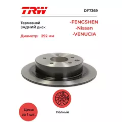 Диск тормозной DF7369 NISSAN DONGFENG NISSAN