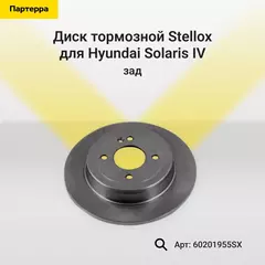 Диск тормозной задн. hyundai solaris iv Stellox 60201955SX