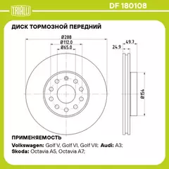 Диск торм. для а/м Skoda Octavia A5 (04-)/Yeti (09-) перед. d=288 TRIALLI DF 180108