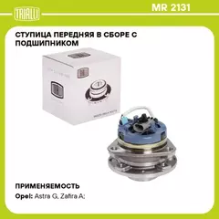 MR2131 Ступица колеса Opel Astra G (98-) переднего с подшипником в сборе 4 отв. c ABS (TRIALLI)