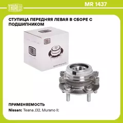 Ступица для а/м Nissan Teana J32 (08-)/Murano Z51 (08-) лев. (перед. в сборе с подшип.) TRIALLI MR 1437