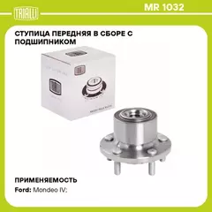 N/50162379/TRIALLI/Ступица для а/м Ford Mondeo IV (07-) (перед. в сборе с подшип.) (MR 1032)