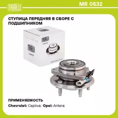 N/50147581/TRIALLI/Ступица для а/м Chevrolet Captiva (06-)/Opel Antara (06-) (перед. в сборе с подшип.) (MR 0532)