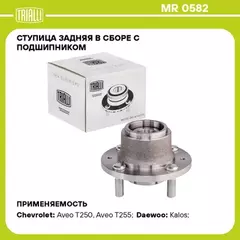 Ступица колеса CHEVROLET Aveo 02- заднего с подшипником в сборе (TRIALLI) MR 0582