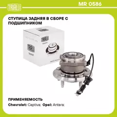 Ступица для а/м Chevrolet Captiva (06-)/Opel Antara (06-) (задн. в сборе с подшип.) TRIALLI MR 0586