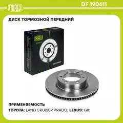 N/50452883/TRIALLI/Диск торм. для а/м Toyota LC Prado (10-) перед. d 338 (DF 190611)