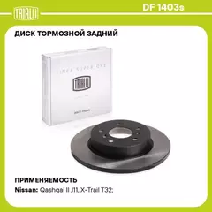 Диск торм. для а/м Nissan Qashqai II (13-)/X-Trail T32 (14-) зад. d=290 (DF 1403s) Linea Superiore