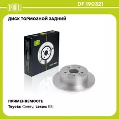 N/50452875/TRIALLI/Диск торм. для а/м Toyota Camry (06-)/Camry (11-) зад. d 281 (DF 190321)