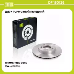диск тормозной TRIALLI для а/м VW Amarok (10-) перед. d=303 DF 180125
