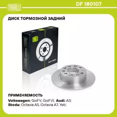 Диск тормозной VAG Octavia II, III 04-, Yeti 09-, Golf V, VI 03-, Jetta 10- задний 253 x 10 Trialli