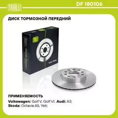 Диск тормозной VAG Octavia (1Z) 04-, Yeti 09-, Golf V, VI 03-, Jetta III, IV 05- передний Trialli