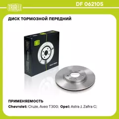 Диск торм. для а/м Opel Astra J (10-)/Chevrolet Cruze (09-) перед. d=300 R16 (DF 062105)