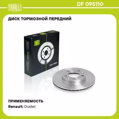 DF095110 Диск тормозной RENAULT Duster (10-) передний d=269х22,5 вентилир. (TRIALLI)