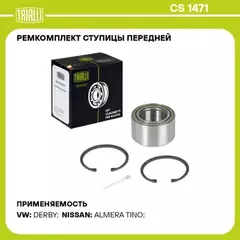 Подшипник ступицы для а/м Nissan X-Trail T30 (00-) перед. (кмпл: подшип./кольцо2шт/шплинт) (CS 1471)