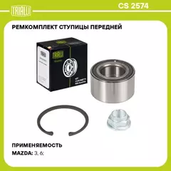 подшипник ступицы TRIALLI для а/м Mazda 3 (08-)/6 (07-) перед. (кмпл:подш./гайка/кольцо) CS 2574