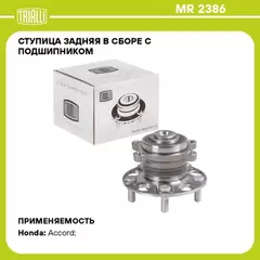 ступица TRIALLI для а/м Honda Accord (02-) пр-ва Япония (задн. в сборе с подшип.) MR 2386