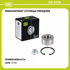 Подшипник ступицы для а/м Лада Vesta (15-) перед. (кмпл: подшип./кольцо/гайка/колпачок) TRIALLI CS 0170