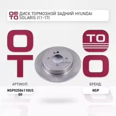 Диск тормозной задний HYUNDAI Solaris 2010->/KIA Rio III /D=262mm NSP NSP02584110U300