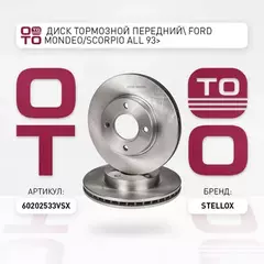 6020-2533V-SX диск тормозной передний! Ford Mondeo/Scorpio all 93>