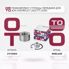 Ремкомплект ступицы передней CHEVROLET LACETTI (J200), LACETTI седан (J200), LA Mobiland 219102830