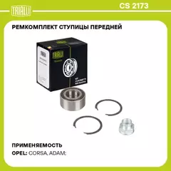 Подшипник ступицы для а/м Opel Corsa D (06-) перед. (кмпл:подш./стоп.кол.2шт/гайка) (CS 2173)