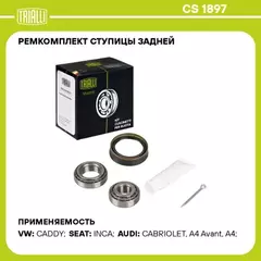Подшипник ступицы для а/м Audi A4 (94-) задн. (кмпл:подш.2шт/сальн./шплинт/крыш.гайк.) (CS 1897)