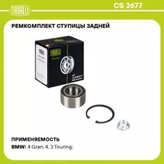 Подшипник ступицы для а/м BMW 3 F30 (11-) задн. (кмпл:подш./гайка/стоп.кол.) (CS 2677)