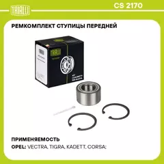 Подшипник ступицы для а/м Opel Vectra A (88-) перед. (кмпл: подшип./шплинт/кольцо 2шт.) (CS 2170)