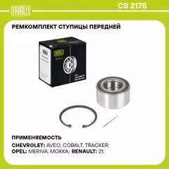 Подшипник ступицы для а/м Chevrolet Aveo T300 (11-) перед. (кмпл: подш./кольцо/шплинт) (CS 2175)