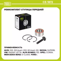 CS 1872 Подшипник ступицы для а/м VW Passat B5 (96-) перед. 82мм (кмпл: подш./винт/кольцо2шт) (CS 18