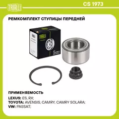 Подшипник ступицы для а/м Toyota Camry (01-)/(06-)/(11-) перед. (кмпл: подшип./гайка/кольцо) (CS 1973)