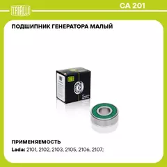 В/130893/TRIALLI/Подшипник 180201 (62012RS) натяж. ролика дв. 406, генератора задний ВАЗ-2101 Trialli