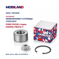 Ремкомплект ступицы передней для а/м FORD FOCUS I седан (DFW), FUSION (JU_), FIESTA V (JH_, JD_) [а/м с ABS, 44 полюса]