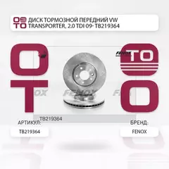 m/1375536/FENOX/Диск тормозной VW Transporter, 2.0 TDI, 09- 340*55,4*32,2, Передний