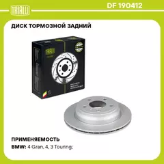 Диск торм. для а/м BMW 3 (F30) (11-)/4 (F32) (13-) зад. d=300 (окраш.) (DF 190412)