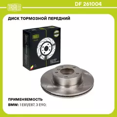 Диск торм. для а/м BMW 3 (E90) (05-)/1 (E81) (04-) перед. d=300 (окраш.) (DF 261004)