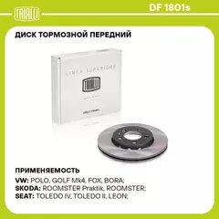 диск тормозной TRIALLI для а/м VW Polo Sedan (RUS) (10-) 1ZE/1ZG перед. d=256 Linea Superiore DF 1801s