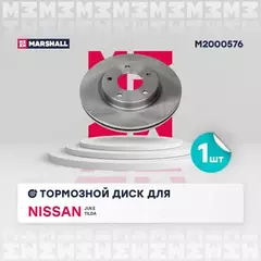 В/154719/MARSHALL/Диск тормозной передний Nissan Juke I 10-, Nissan Tiida II 12- Marshall