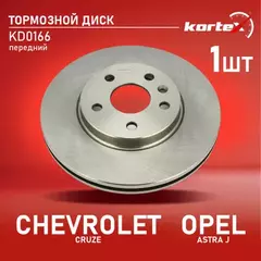 Диск тормозной OPEL Astra J CHEVROLET Cruze (09-) передний вент.276мм 1шт. (мин. 2шт.) KORTEX