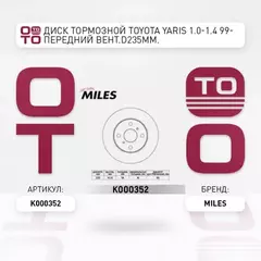 Диск тормозной Toyota Yaris 1.0-1.4 99- передний вентилируемый D=235 мм Miles