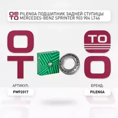 Подшипник задней ступицы для SPRINTER 903, 904, LT46 PILENGA PW-P 2017