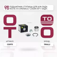 Подшипник ступицы для а/м Лада Vesta (15-)/Renault Logan (07-) задн. (кмпл: шарик.подш./кольцо/гайка) TRIALLI CS 0975