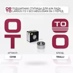 В/129669/TRIALLI/Подшипник перед.ступицы 256908 Lada Largus (12-) без ABS/Renault Logan (04-) (шарик.двухрядный) TRIA