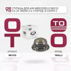 Ступица для а/м Mercedes E (W213) (16-)/C (W205) (14-) (перед. в сборе с подшип.) TRIALLI MR 1535