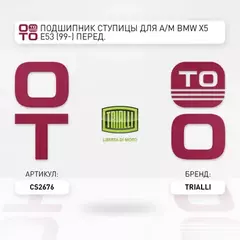 Подшипник ступицы для а/м BMW X5 E53 (99-) перед. (кмпл:подш./гайка/стоп.кол.) (CS 2676)