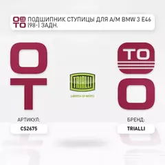 Подшипник ступицы для а/м BMW 3 E46 (98-) задн. (кмпл:подш./гайка/стоп.кол.) (CS 2675)