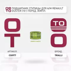 N/50452977/TRIALLI/Подшипник ступицы для а/м Renault Duster (10-) перед. (кмпл: подшип./кольцо/гайка) (CS 0977)